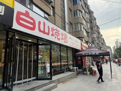 -白山烧烤(文安路万豪店)