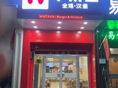 -华莱士·全鸡汉堡(济南大明湖店)