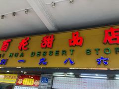 门面-百花传统甜品店(原址店)
