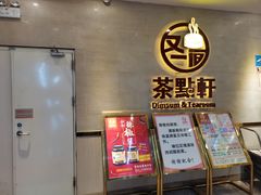 -又一间茶点轩(百汇广场店)