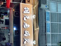 门面-铜元老码头鳝鱼火锅
