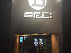-中影国际影城(东方新天地CINITY店)