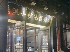 -清真·马洪小炒泡馍馆(钟楼回民街店)