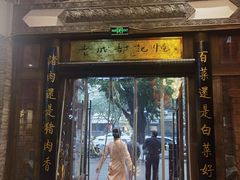 -龙抄手食府(浣花北路店)