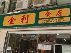 -金利食店(氹仔店)