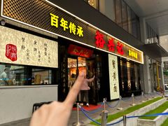 -裕兴记•蟹黄面馆(人民广场店)