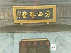 -方回春堂(拱宸桥店)