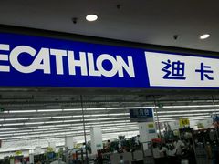 -迪卡侬(鲁泰大道店)