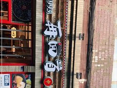 -再回首(西关木塔巷店)