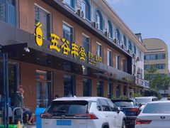 -五谷丰登农家院·地道胶东菜·海鲜烧烤(威海店)