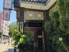 -福慧慈缘素食餐厅(王府井店)