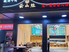 -云山灶.现炒云南菜(云大店)