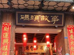 -码头故事火锅(大丰店)
