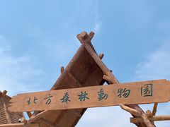-哈尔滨北方森林动物园