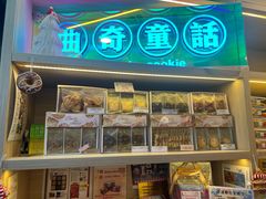 -曲奇童话(尖沙咀店)