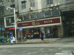 -雪贝尔Shaber面包花园(民德路店)