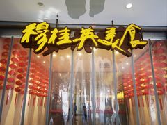 -穆桂英美食(南禅寺店)