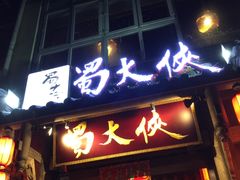 门面-蜀大侠火锅(建设路第五大道店)