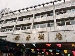 -群乐饭店(滨安路店)