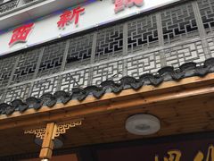 门面-西新饭店(城中店)