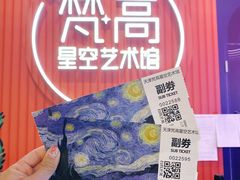 -天津梵高星空艺术馆(天河城旗舰店)