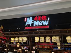 -牛New寿喜烧(闵行龙湖天街店)