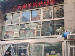-三兴涮羊肉(荣安大街店)