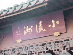 -西湖游船