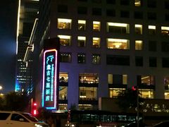 android_upload_pic-北京盘古七星酒店