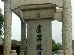 -卢沟桥文化旅游区