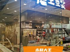 -永和大王(茉莉上新·军博店)