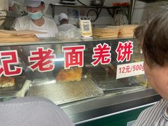 -潘记老面羌饼