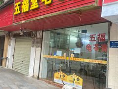 门面-五福堂龟苓膏(河东北山店)