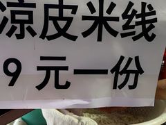 -老字号手工凉皮米线(和平小区店)