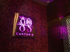 -喜粤8号(四海唐人街店)