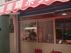 门面-鸡打鸣熏鸡系列(总店)