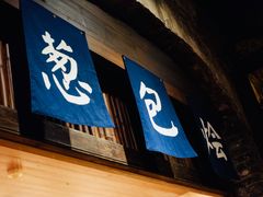 门面-舌尖葱包烩