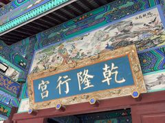 -乾隆行宫
