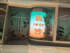 -长沙悦方ID MALL