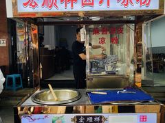 -清真·宏顺祥卤汁凉粉(大皮院店)