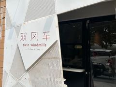 -双风车咖啡馆 Twin Windmills(六道口店)