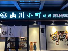 -山川小町·极番烧肉(新地假日广场店)