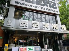 -欧记大排档·景德菜(上海首店)