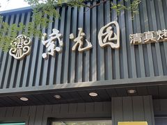 -紫光园·烤鸭(美术馆店)