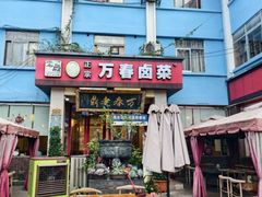 -老鼎万春卤菜(五代传承创始老店)