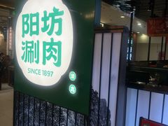 -阳坊涮肉(西直门凯德mall店)
