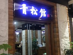 门面-青松馆韩国料理(香港中路佳世客店)