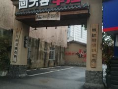 -李久其家民间餐厅(梅溪湖店)