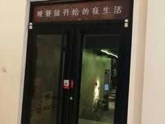 门面-胡桃里音乐酒馆(四道口店)