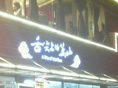 门面-万山楼海鲜酒家·二十三年老字号